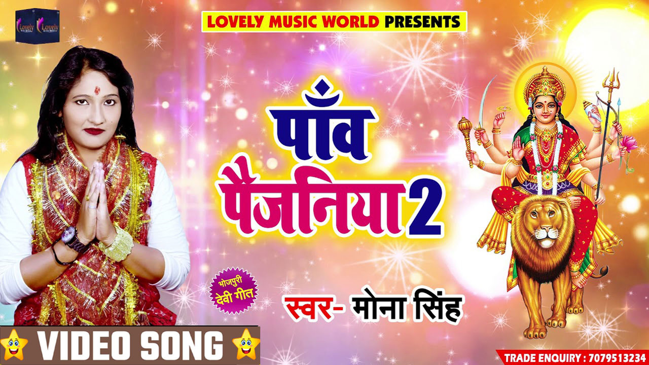 Paw Paijaniya 2 - Bhojpuri Devi Geet Video Song (Bhojpuri)