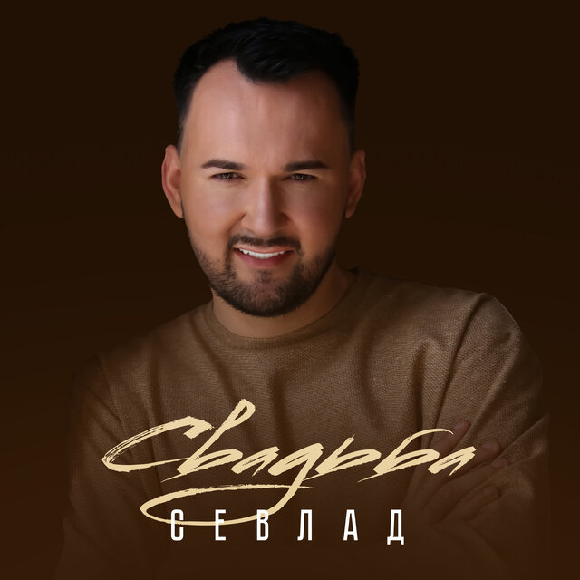 Свадьба
