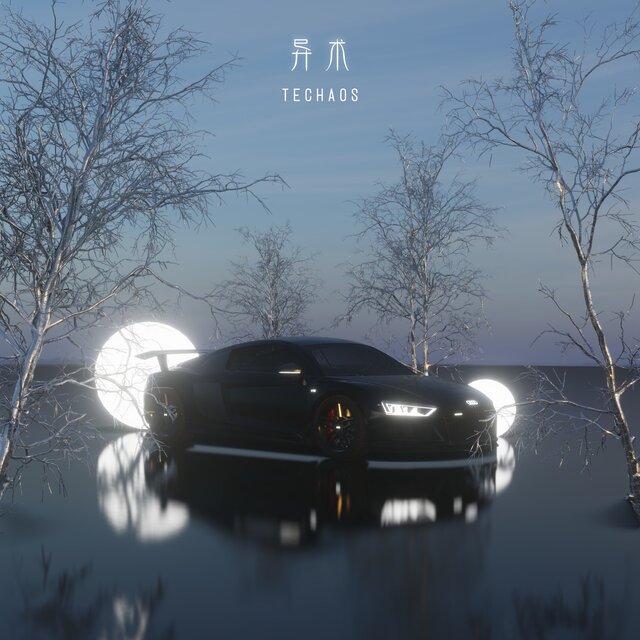 异术