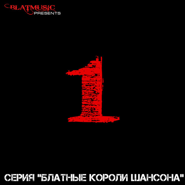 Series "Kings of Thieves Chanson" 1