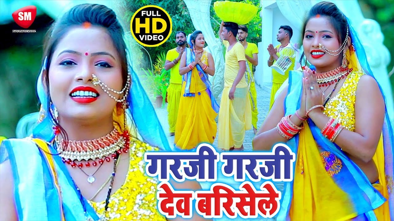 Garji Garji Dev Barsele - Bhojpuri Chhath Video Song (Bhojpuri)