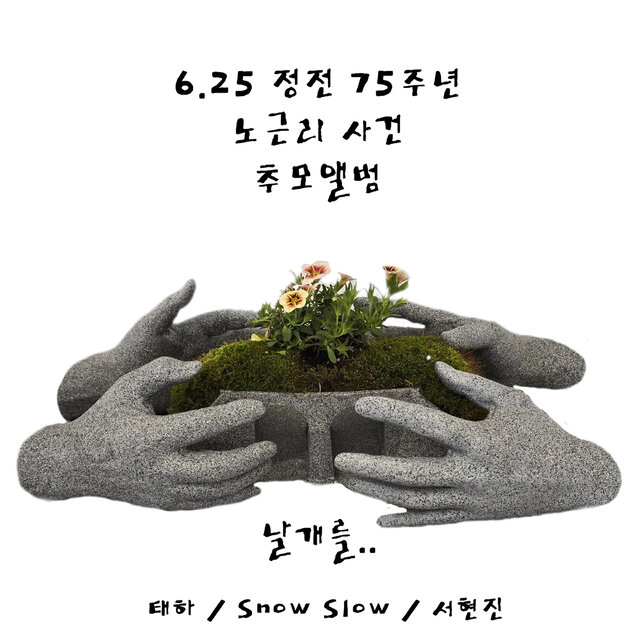 6.25 정전 75주년 노근리 사건 추모앨범