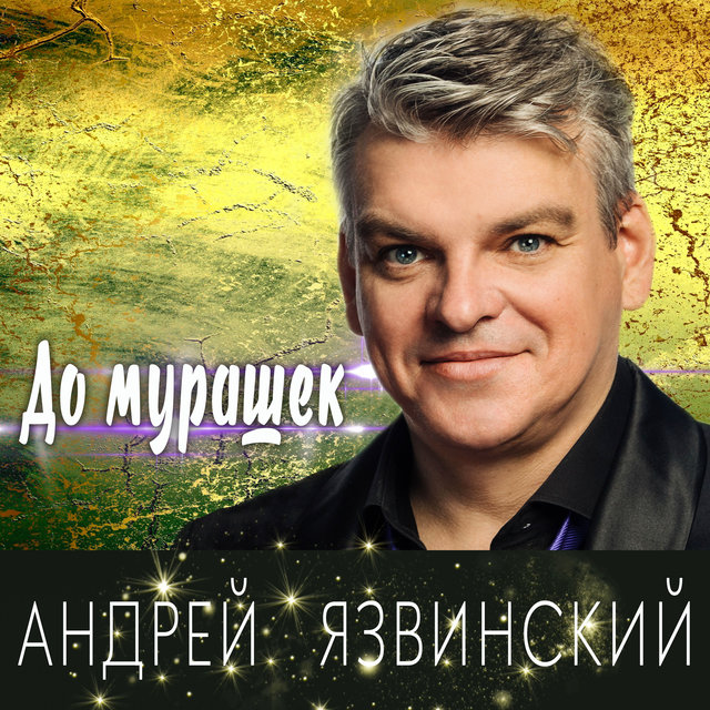 До мурашек