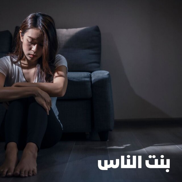 بنت الناس