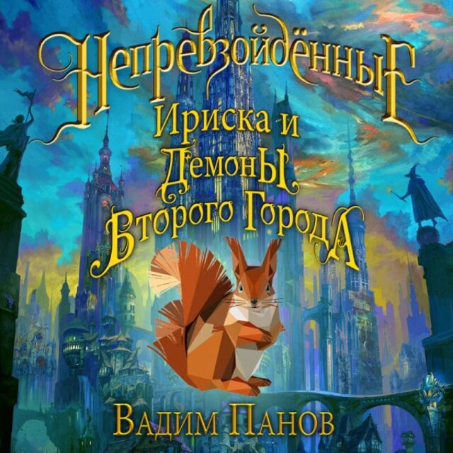 Непревзойдённые. Ириска и Демоны Второго Города (Книга 3)