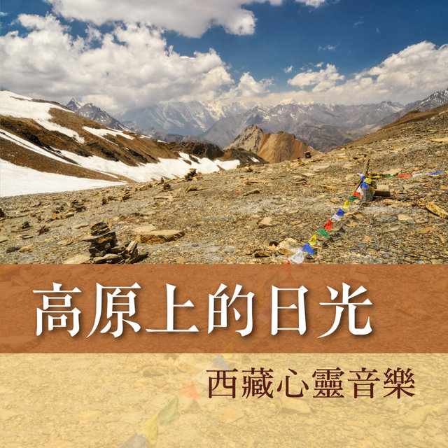 高原上的日光: 西藏心靈音樂