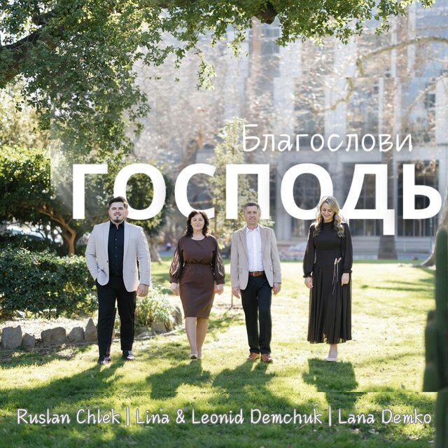 Благослови Господь