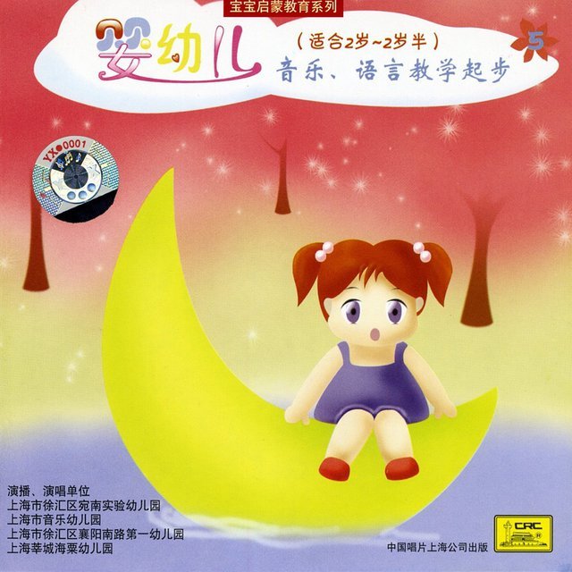 Teaching Music and Language to 2 - 2 1/2 Year Olds (Ying You Er Yin Yue Yu Yan Jiao Xue Qi Bu (Shi He Er Sui Zhi Er Sui Ban))