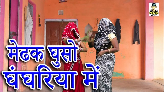 Medhak Ghuso Ghanghariya Mein  -  Rajasthani Video Song (Rajasthani)