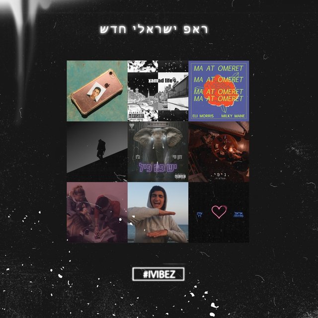 ראפ ישראלי חדש - אוסף ראשון