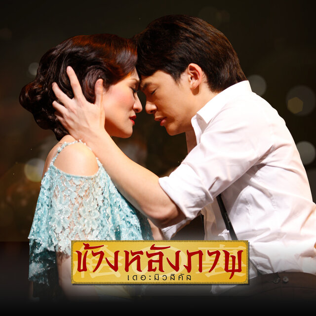 ชุดน้ำเงินลายจุด (เพลงประกอบละครเวที 