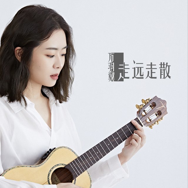 走远 走散