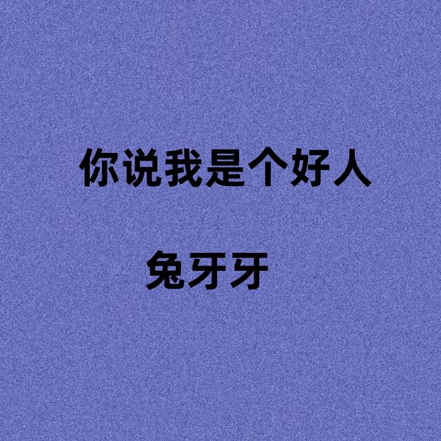 你说我是个好人