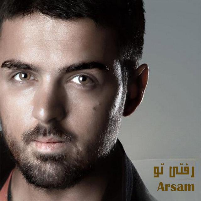 رفتی تو