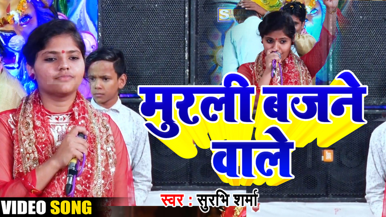 Murali Bajane Wale-Video Bhakti Song (Bhojpuri song)