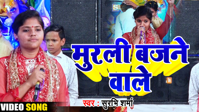 Murali Bajane Wale-Video Bhakti Song (Bhojpuri song)