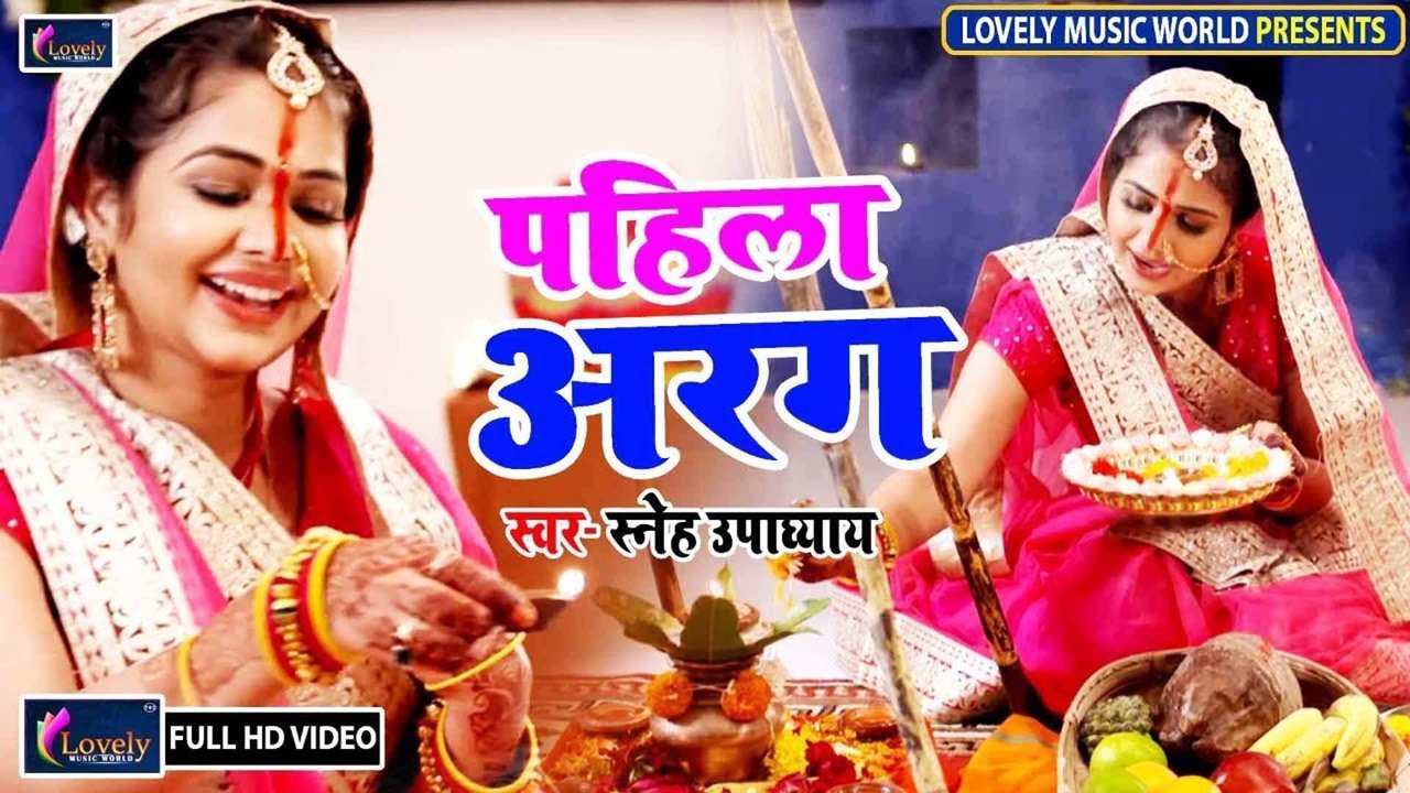 Pahila Arag - Bhojpuri Chhath Video Song (Bhojpuri)