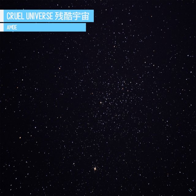 残酷宇宙