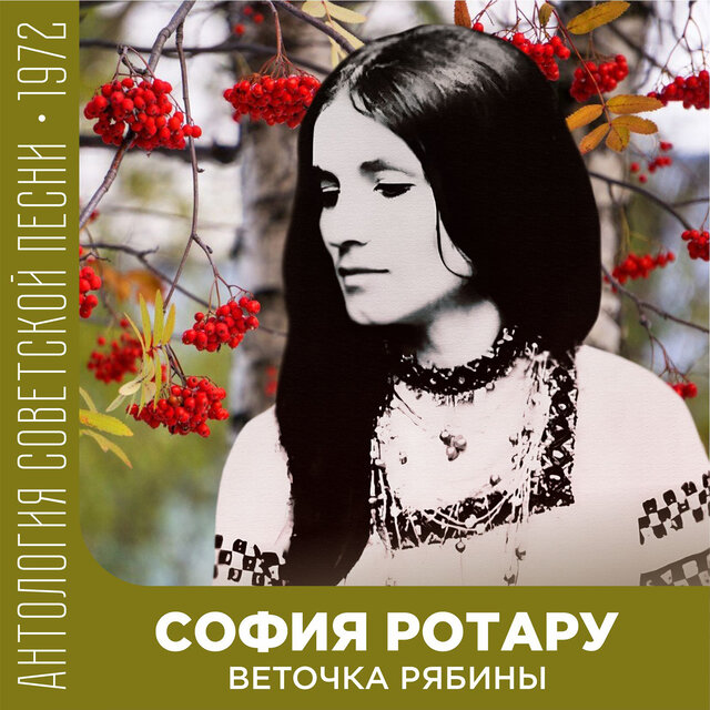Веточка рябины Антология советской песни 1972
