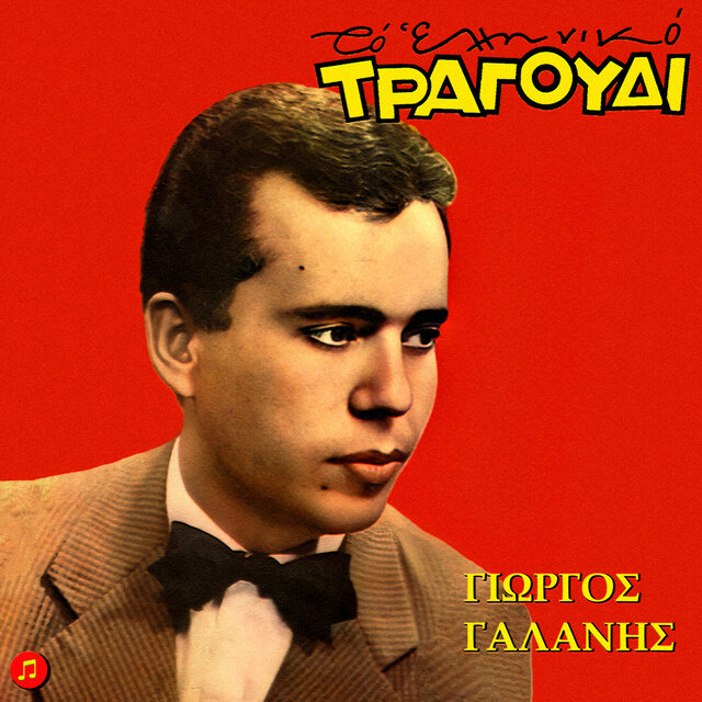 To Elliniko Tragoudi - Giorgos Galanis