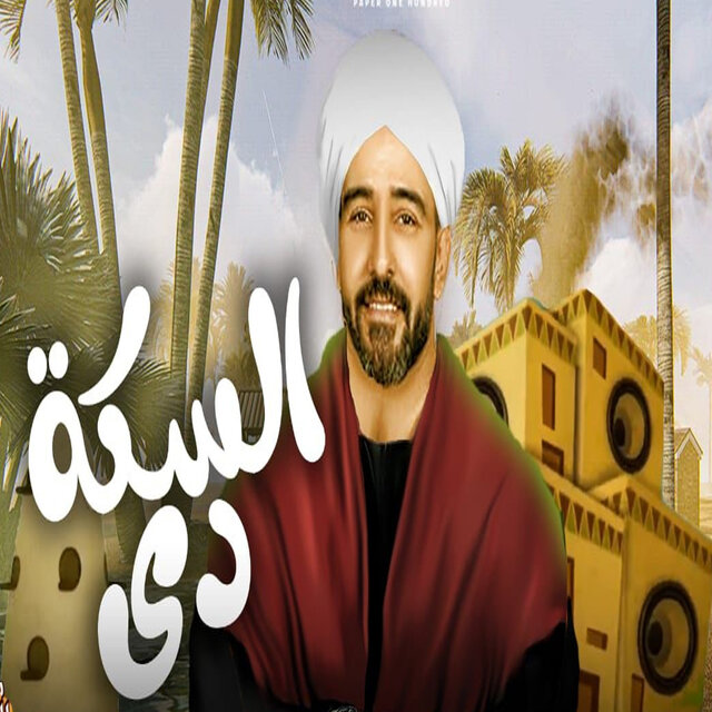 السكة دى