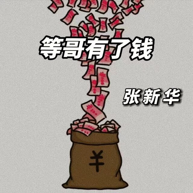 等哥有了钱 (男版)