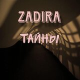 Тайны (Radio Edit)