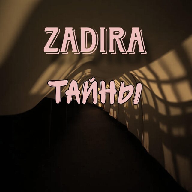 Тайны (Radio Edit)