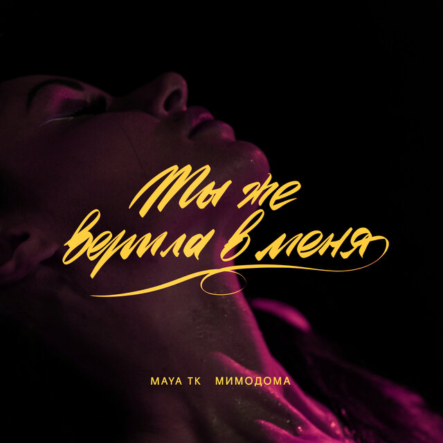 Ты же верила в меня