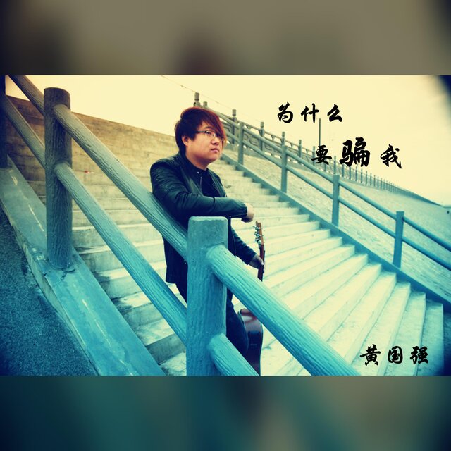 为什么要骗我