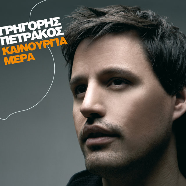 Kainourgia Mera