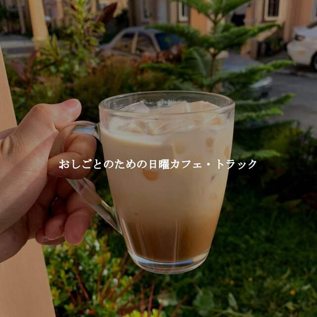 おしごとのための日曜カフェ・トラック
