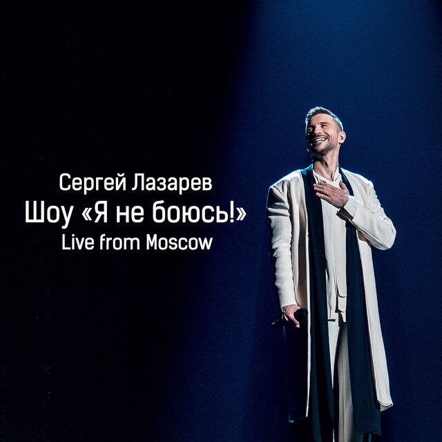 Шоу «Я не боюсь!» (Live from Moscow)