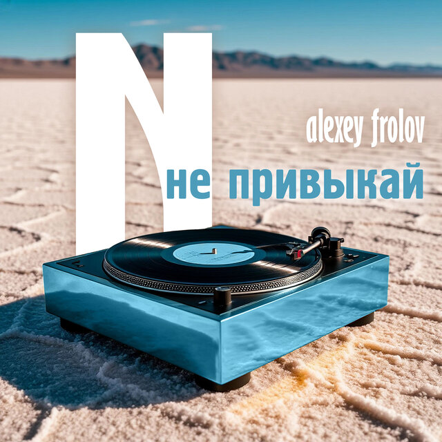 не привыкай N