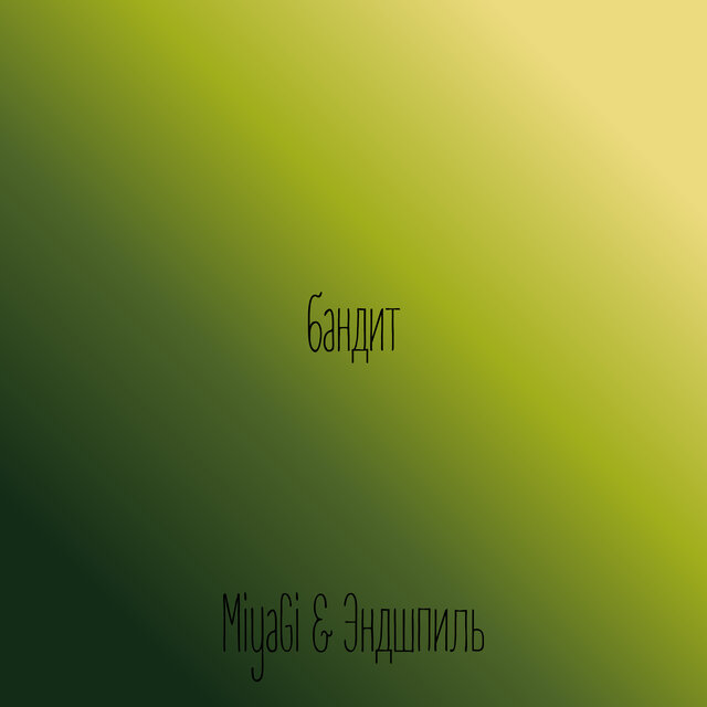 бандит