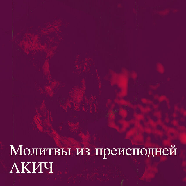 Молитвы из преисподней