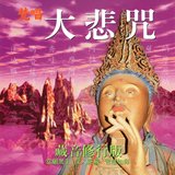 梵唱大悲咒 藏音修行版
