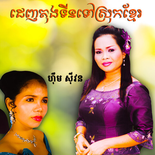 ដេញតុងទីនទៅស្រុកខ្មែរ