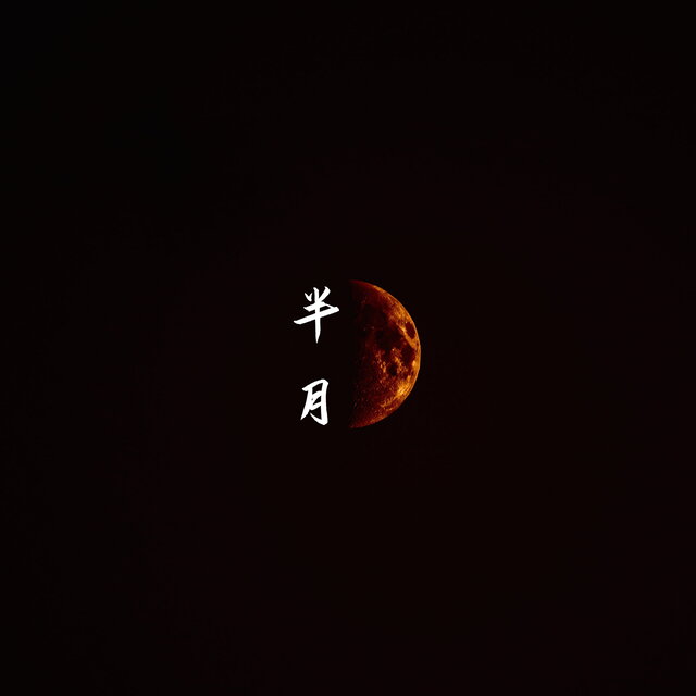 반월