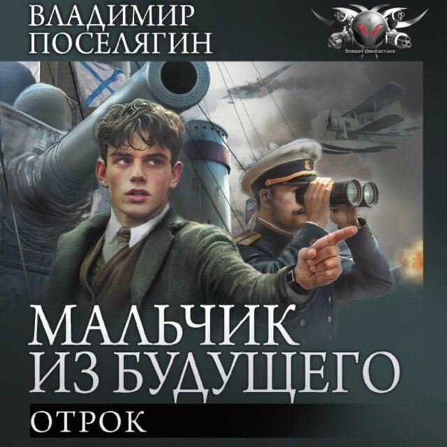 Мальчик из будущего: Отрок