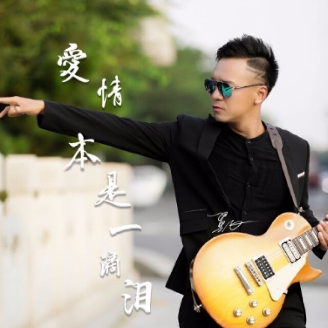 爱情本是一滴泪