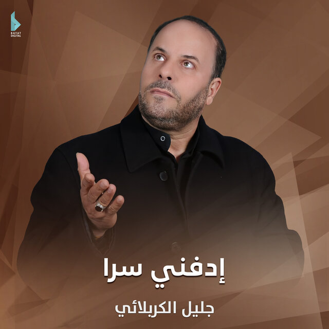 ادفني سرا
