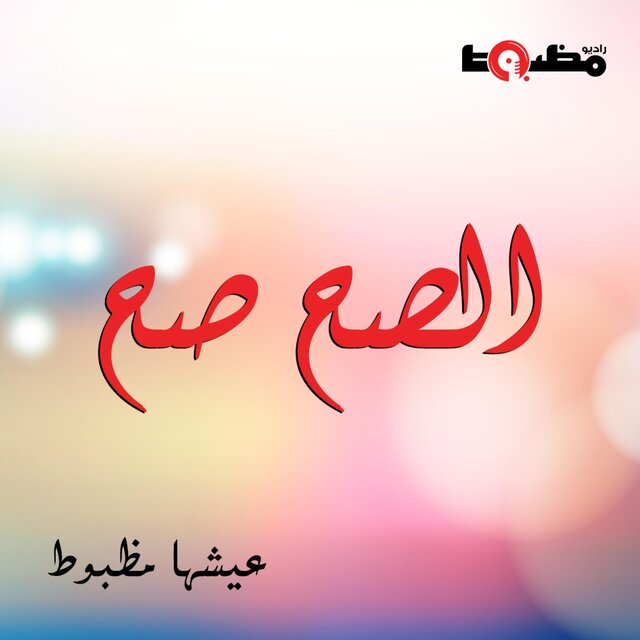 الصح صح