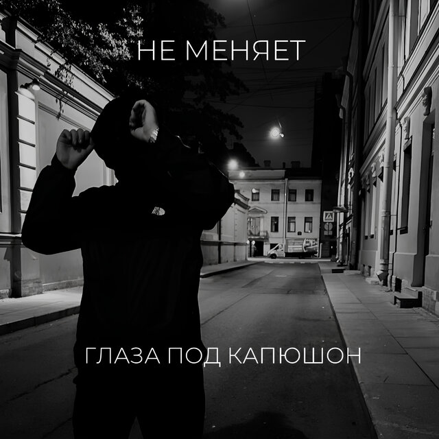 глаза под капюшон