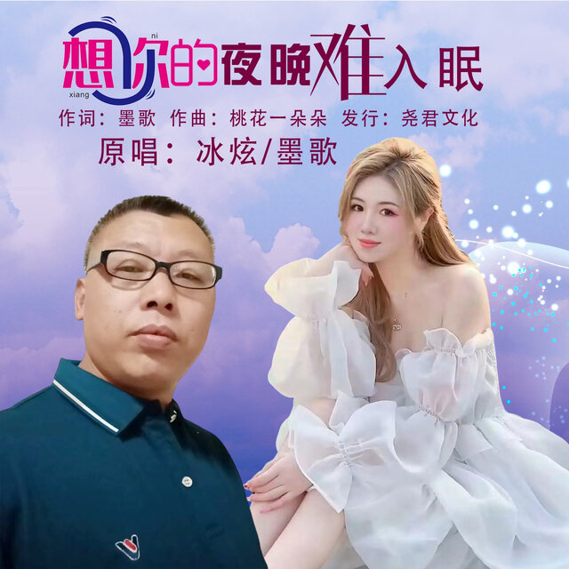 想你的夜晚难入眠 (对唱版)