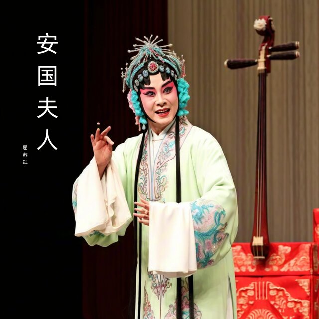 安国夫人 (秦腔)