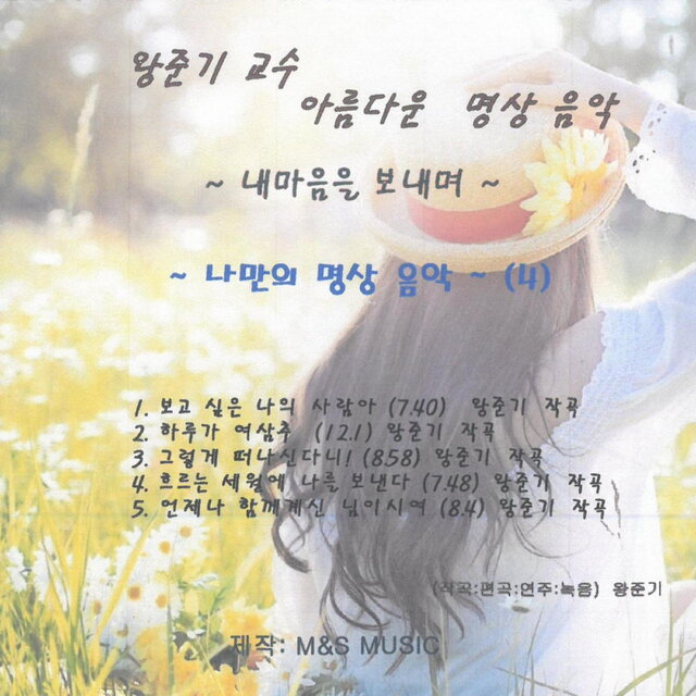 내 마음을 보내며