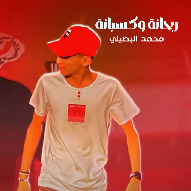 ربحانه وكسبانه