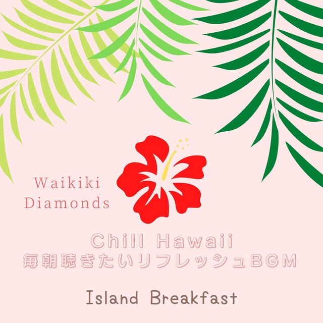 Chill Hawaii: 毎朝聴きたいリフレッシュbgm - Island Breakfast