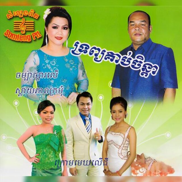 ទ្រព្វគាប់ចិន្តា